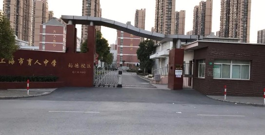 上海育人中學(xué)