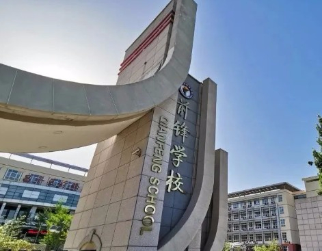 北京昌平區(qū)前鋒學(xué)校