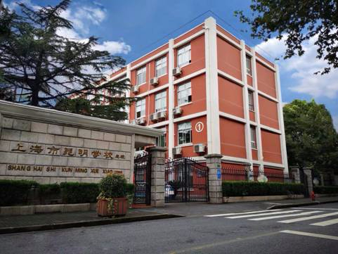 上海市昆明學(xué)校(九年一貫制)