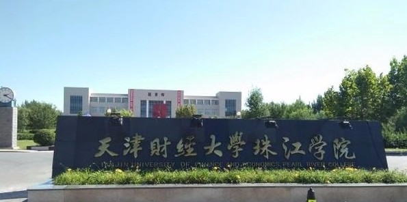 天津財經(jīng)大學珠江學院