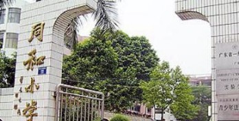 廣州白云區(qū)同和小學(xué)