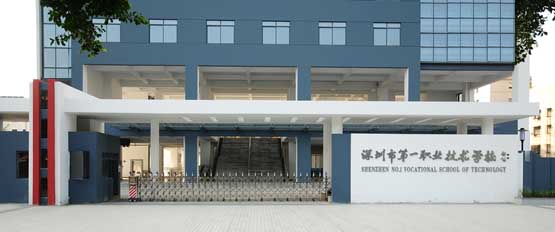 深圳市第一職業(yè)技術(shù)學(xué)校