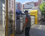北京豐臺(tái)區(qū)西羅園小學(xué)