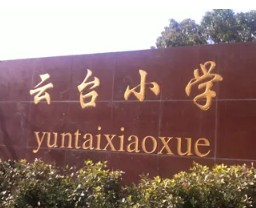 上海云臺(tái)小學(xué)