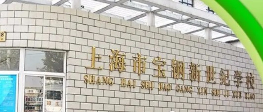 上海寶鋼新世紀(jì)學(xué)校(九年一貫制)