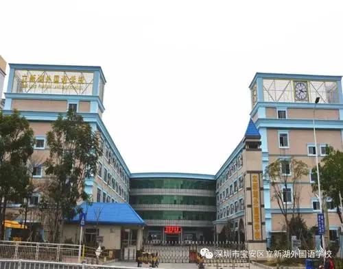 深圳立新湖外國語學(xué)校