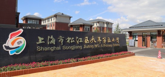 上海九亭第五小學