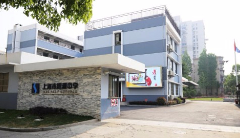 上海思源中學(xué)