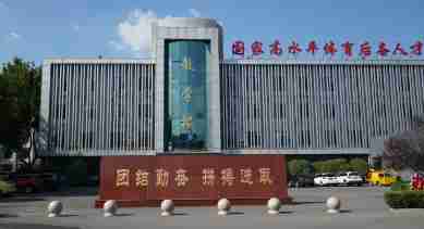 邯鄲市體育運動學校