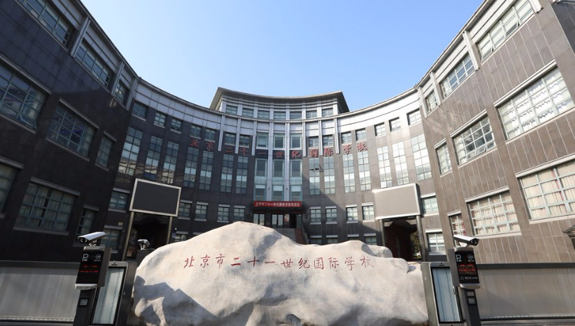 北京市二十一世紀(jì)國際學(xué)校