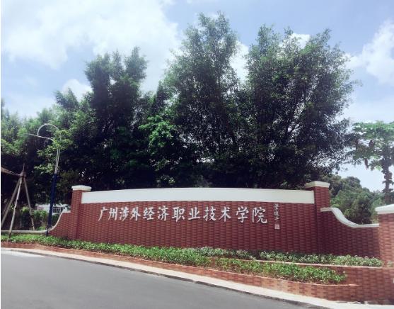 廣州涉外經(jīng)濟職業(yè)技術(shù)學院