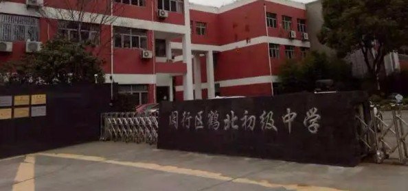 上海鶴北初級(jí)中學(xué)