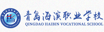 青島海濱職業(yè)學校