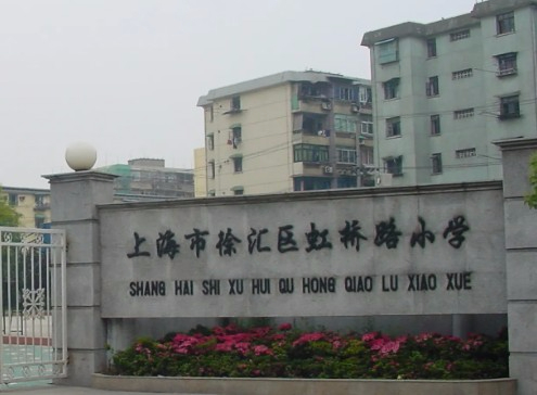 上海虹橋路小學(xué)