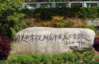 杭州中國美術(shù)學(xué)院附屬中等美術(shù)學(xué)校