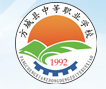 南陽(yáng)方城縣中等職業(yè)學(xué)校