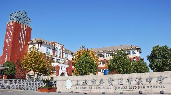 上海奉賢區(qū)青溪中學(xué)