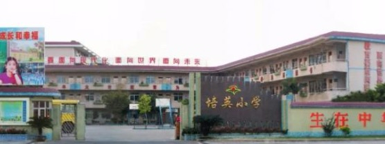 東莞長安培英小學