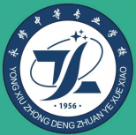 九江永修中等專業(yè)學(xué)校