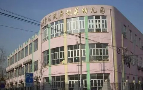北京豐臺(tái)區(qū)人民政府機(jī)關(guān)幼兒園