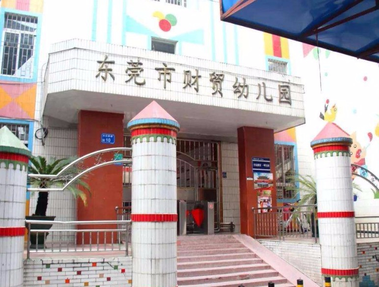 東莞市財(cái)貿(mào)幼兒園