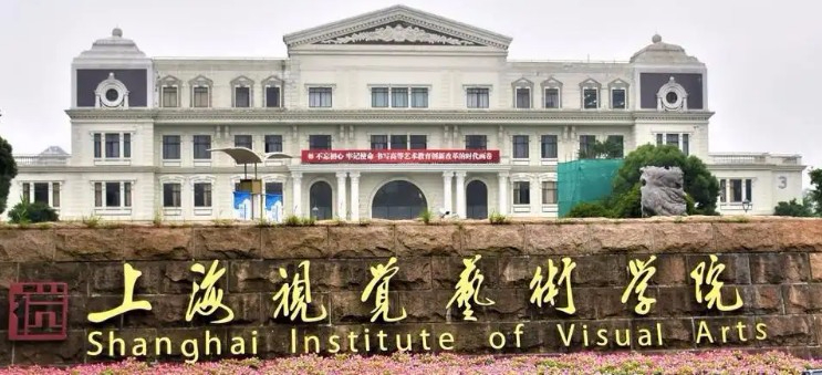 上海視覺藝術(shù)學院