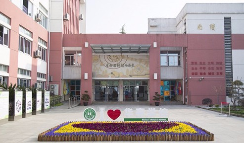 上海華亭學(xué)校(九年一貫制)