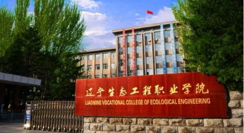盤錦遼寧生態(tài)工程職業(yè)學(xué)院