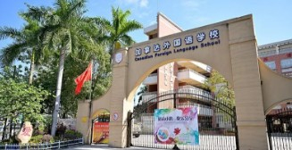 廣州加拿達(dá)外國(guó)語(yǔ)學(xué)校