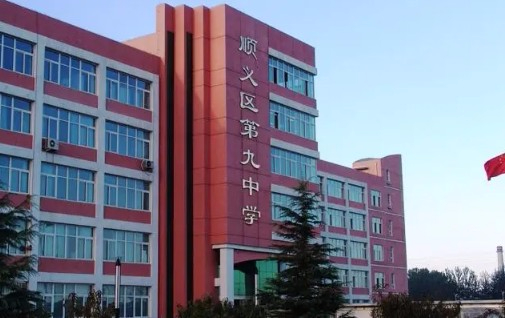 北京順義區(qū)第九中學(xué)