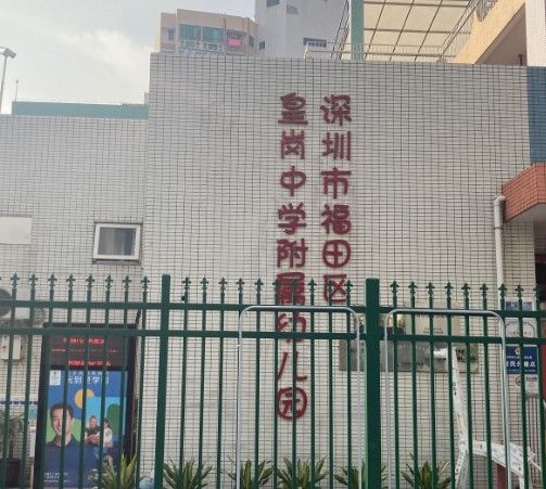 深圳皇崗中學(xué)附屬幼兒園