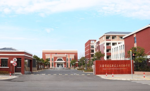 上海浦東新區(qū)三灶實驗中學