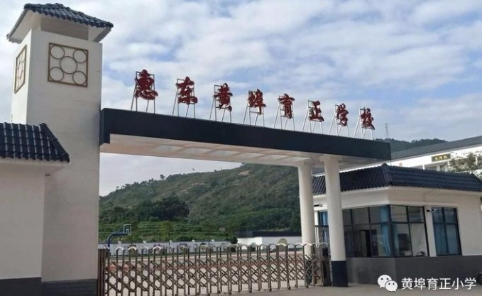 惠州惠東縣黃埠育正小學(xué)