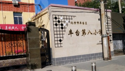 北京豐臺區(qū)豐臺第八小學(xué)