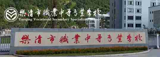 溫州樂清職業(yè)中等專業(yè)學校