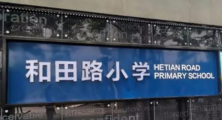 上海和田路小學(xué)