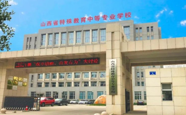 晉中山西省特殊教育中等專業(yè)學(xué)校