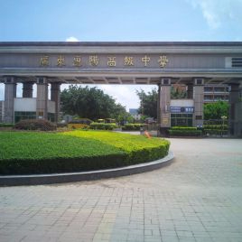 惠州廣東惠陽高級中學(xué)