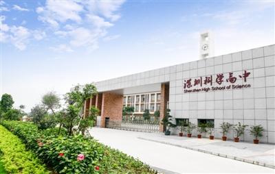 深圳科學(xué)高中