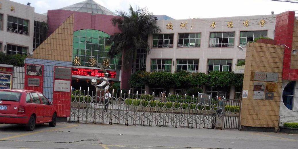 東莞長安成才第二小學