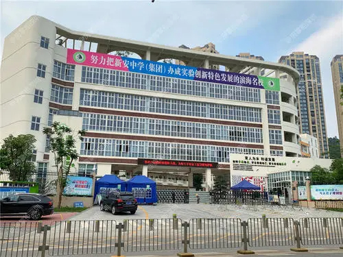 新安中學(xué)（集團）外國語學(xué)校