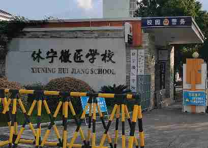 黃山休寧徽匠學(xué)校