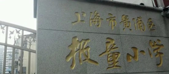 上海黃浦區(qū)報(bào)童小學(xué)