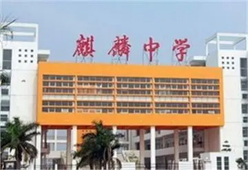廣州南沙麒麟中學(xué)