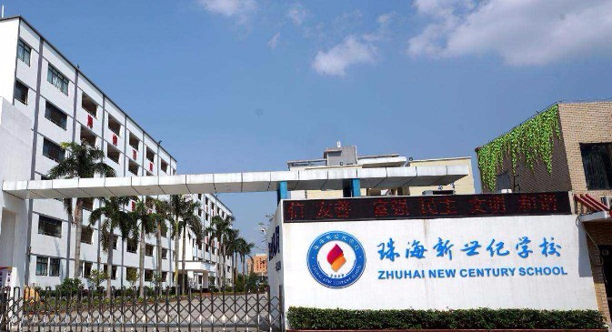 珠海新世紀(jì)學(xué)校(九年一貫制)