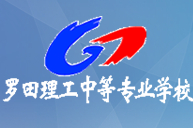 黃岡羅田理工中等專業(yè)學(xué)校