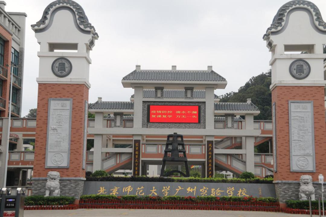 北京師范大學(xué)廣州實驗學(xué)校