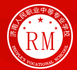 濟(jì)南人民職業(yè)中等專業(yè)學(xué)校