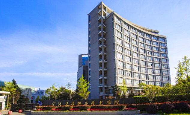 寧波衛(wèi)生職業(yè)技術(shù)學(xué)院