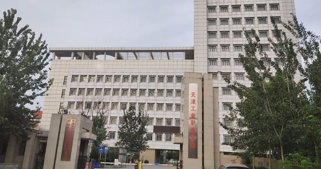 天津工業(yè)職業(yè)學院